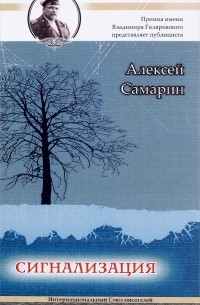 Алексей Самарин - Сигнализация