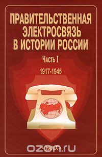  - Правительственная электросвязь в истории России. Часть 1. 1917-1945