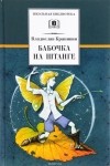 Владислав Крапивин - Бабочка на штанге