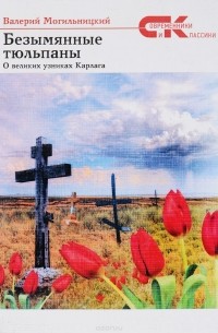Валерий Могильницкий - Безымянные тюльпаны