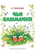 Н. Павлова - Чьи башмачки