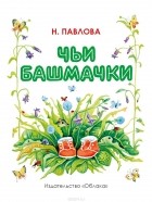 Н. Павлова - Чьи башмачки