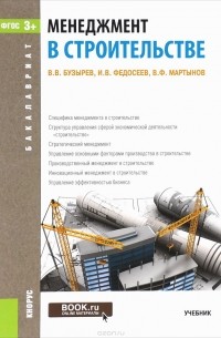  - Менеджмент в строительстве. Учебник
