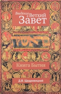 Д. В. Щедровицкий - Введение в Ветхий Завет. Книга Бытия