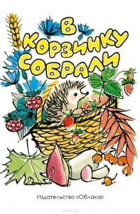 И. Литвишко - В корзинку собрали