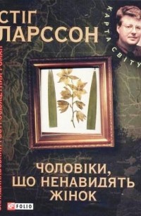 Стіг Ларссон - Чоловіки, що ненавидять жінок