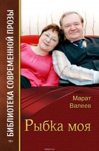 Марат Валеев - Рыбка моя (сборник)