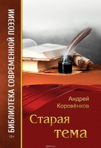 Коровёнков Андрей В. - Старая тема