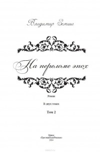 Земша Владимир Валерьевич - На переломе эпох. Том 2