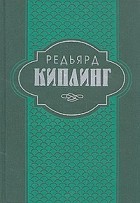 Редьярд Киплинг - Собрание сочинений в шести томах. Том 2