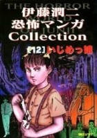Дзюндзи Ито - 伊藤潤二恐怖マンガ Collection 12: いじめっ娘 / Itōjunji kyōfu manga Collection 12:  Ijimekko