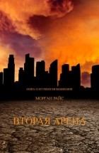Морган Райс - Вторая арена