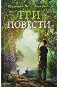 Три повести