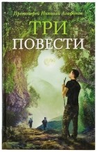 Протоиерей Николай Агафонов - Три повести (сборник)