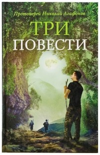 Протоиерей Николай Агафонов - Три повести (сборник)
