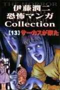 Дзюндзи Ито - 伊藤潤二恐怖マンガ Collection 13: サーカスが来た / Itōjunji kyōfu manga Collection 13: Circus ga Kita