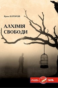 Ярина Каторож - Алхімія свободи