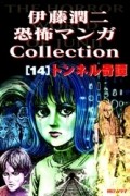 Дзюндзи Ито - 伊藤潤二恐怖マンガ Collection 14: トンネル奇譚 / Itōjunji kyōfu manga Collection 14:  Ton&#039;neru kitan