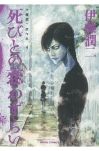 伊藤潤二傑作集　死びとの戀わずらい / Itōjunji kessaku-shū shi bito no kowazu rai