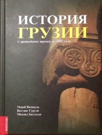  - История Грузии с древнейших времен до 1801 года