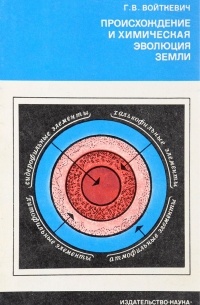 Происхождение и химическая эволюция Земли