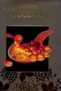 В. П. Антонов - Народные художественные промыслы России / Folk Handicrafts of Russia