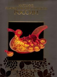 В. П. Антонов - Народные художественные промыслы России / Folk Handicrafts of Russia