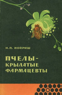 Пчелы — крылатые фармацевты