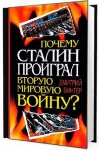 Дмитрий Винтер - Почему Сталин проиграл Вторую мировую войну
