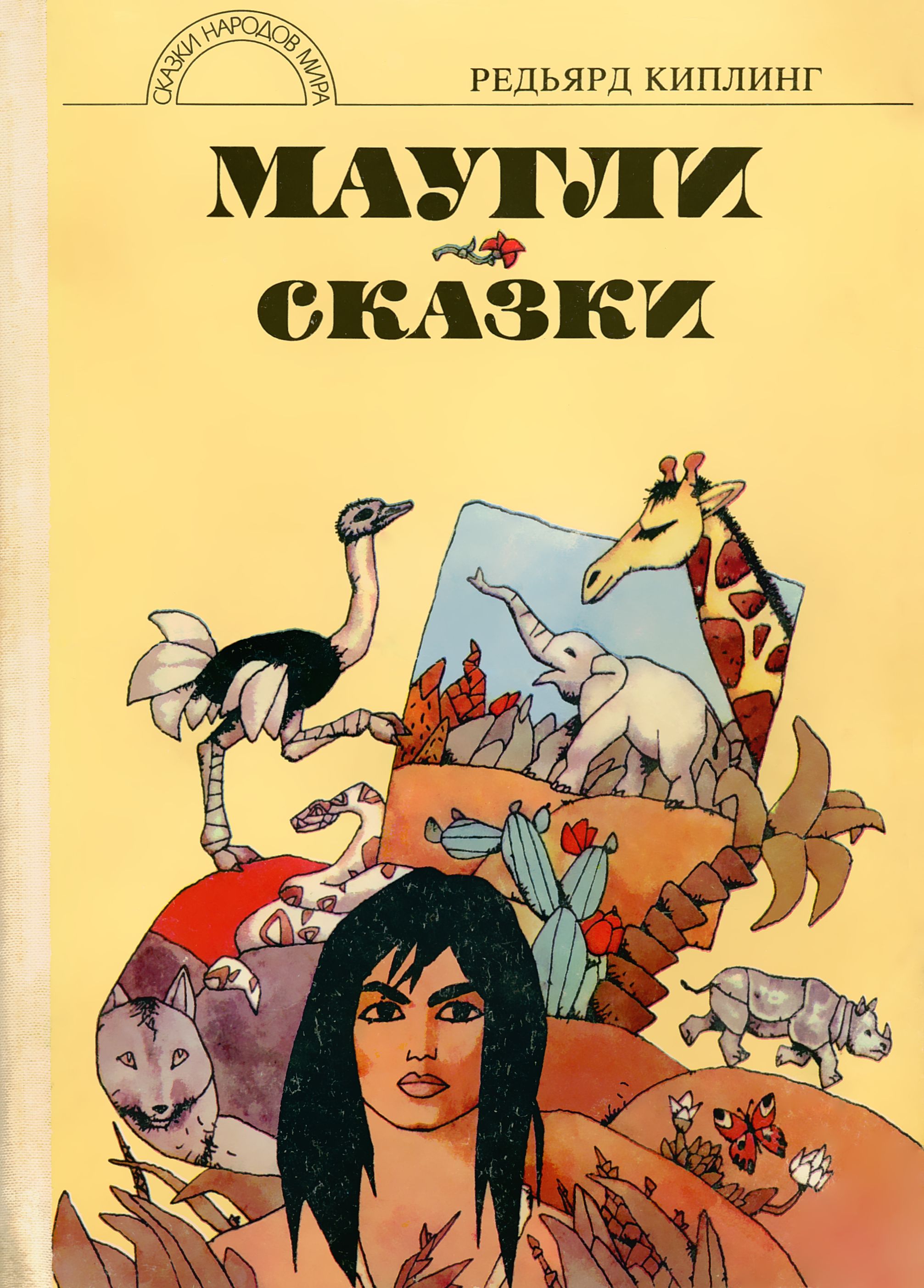 Сказки киплинга. Книга Редьярд Киплинг Маугли. Р.Киплинг Маугли сказки 1992. Киплинг сказки книга. Книга Киплинг Маугли 1992.