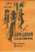 Джек Хиггинс - Дождевой любовник