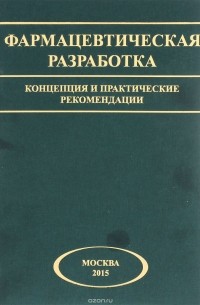  - Фармацевтическая разработка. Концепция и практические рекомендации