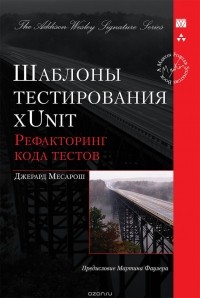  - Шаблоны тестирования xUnit. Рефакторинг кода тестов