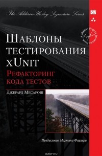 Шаблоны тестирования xUnit. Рефакторинг кода тестов