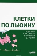  - Клетки по Льюину