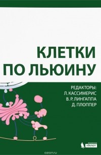  - Клетки по Льюину
