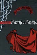 Мастер и Маргарита