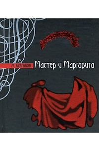 М. Булгаков - Мастер и Маргарита (сборник)