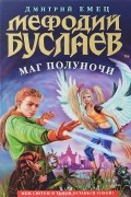 Мефодий Буслаев. Маг полуночи