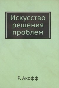 Акофф Р. - Искусство решения проблем