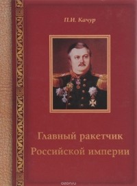 П. И. Качур - Главный ракетчик Российской империи