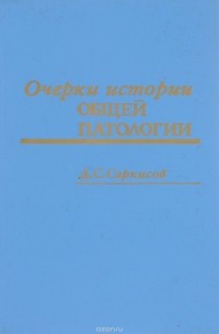 Донат Саркисов - Очерки истории общей патологии