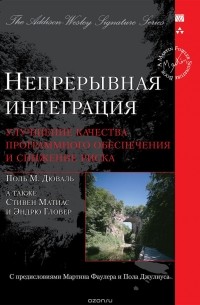  - Непрерывная интеграция. Улучшение качества программного обеспечения и снижение риска