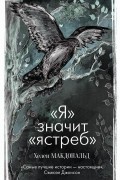 Хелен Макдональд - «Я» значит «Ястреб»