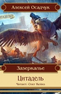 Алексей осадчук зазеркалье проект работяга