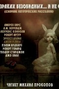 без автора - О призраках безобидных... и не очень (сборник)