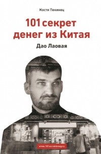 Константин Ярошенко - 101 секрет денег из Китая