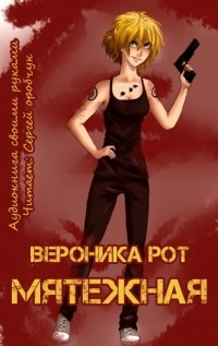 Вероника Рот - Мятежная