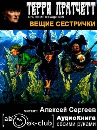 Терри Пратчетт - Вещие сестрички