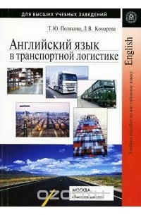  - Английский язык в транспортной логистике